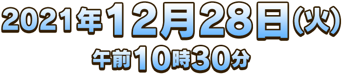 2021年12月28日(火)午前10時30分
