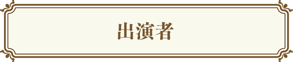 出演者