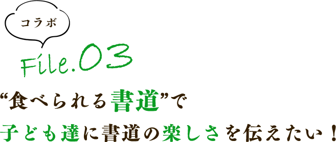 “食べられる書道”で子ども達に書道の楽しさを伝えたい！