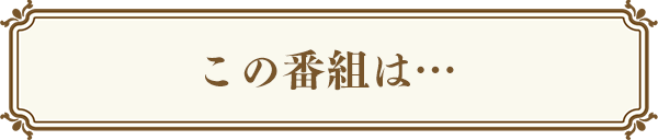 この番組は…