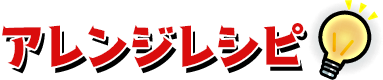 アレンジレシピ