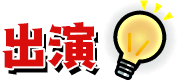 出演者