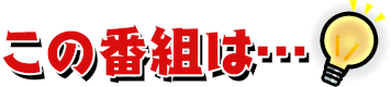 この番組は…