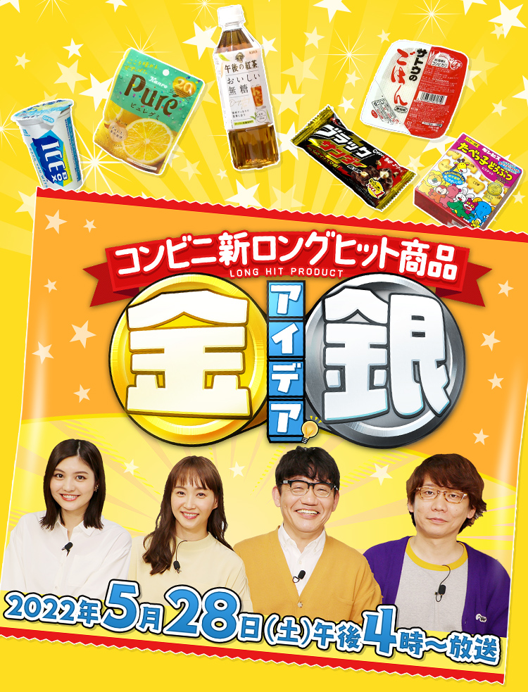 コンビニロングヒット商品 金のアイデア 銀のアイデア 2022年5月28日(土)午後4時～放送
