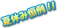 夏休み恒例！！