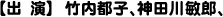 【出　演】　　竹内都子、神田川敏郎