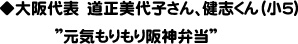 ◆大阪代表　道正美代子さん、健志くん（小５）
　　　　　　　”元気もりもり阪神弁当