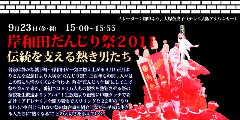 岸和田だんじり祭09　伝統を支える熱き男たち 9月23日(金・祝)15:00～15:55放送