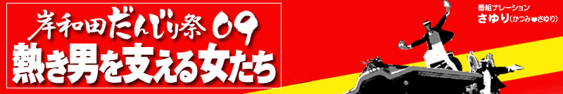 岸和田だんじり祭09　熱き男を支える女性たち