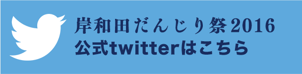 岸和田だんじり祭 公式twitter