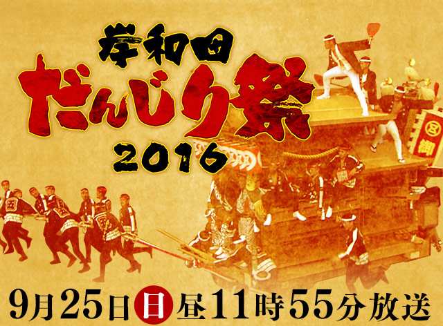 岸和田だんじり祭16 Tvo テレビ大阪