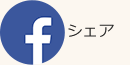 facebook シェア