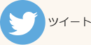 twitter ツイート