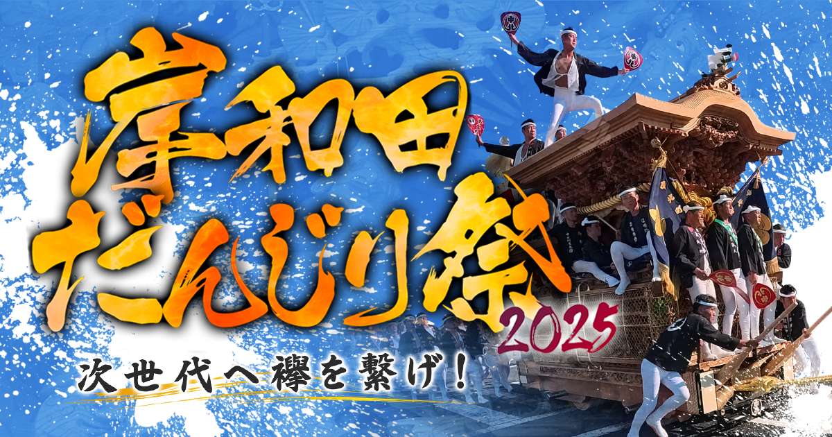 岸和田だんじり祭2025 次世代へ襷を繋げ！ | テレビ大阪