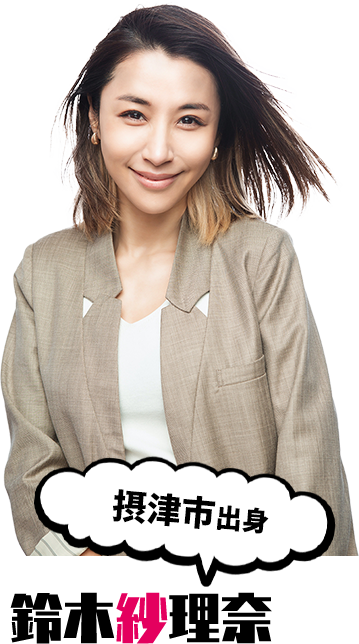 鈴木紗理奈【摂津市出身】