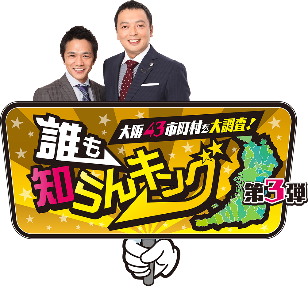 大阪43市町村を大調査！誰も知らんキング 第2弾