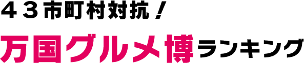 43市町村対抗！万国グルメ博ランキング