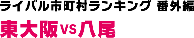 絶対に負けられない戦い！岸和田VS和泉ライバル市町村バトル