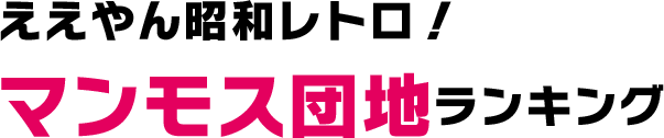 ええやん昭和レトロ!マンモス団地ランキング