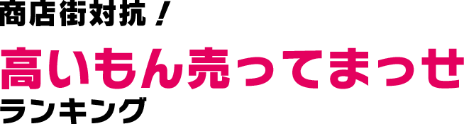 商店街対抗!高いもん売ってまっせランキング