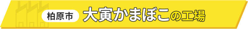 柏原市 大寅かまぼこ工場