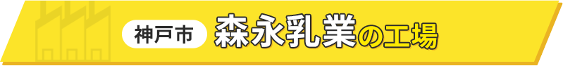 神戸市 森永乳業の工場