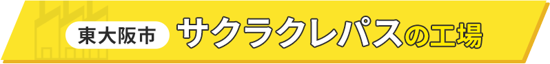 東大阪市 サクラクレパスの工場