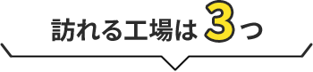 訪れる工場は3つ