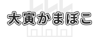 大寅かまぼこ