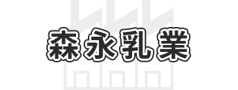 森永乳業