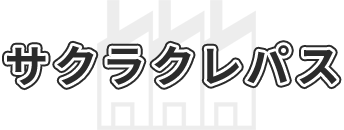 サクラクレパス
