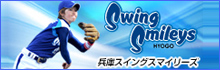 女子プロ野球 兵庫スイングスマイリーズ