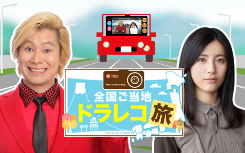 「全国ご当地ドラレコ旅」 11月30日(土)午後4:00～5:15