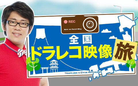 「全国ドラレコ映像旅」の第2弾！5月16日(土)午後4:00～5:15 