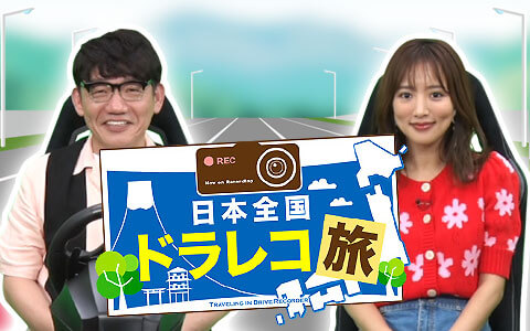 「全国ご当地ドラレコ旅」 9月5日(土)午後4:00～5:15
