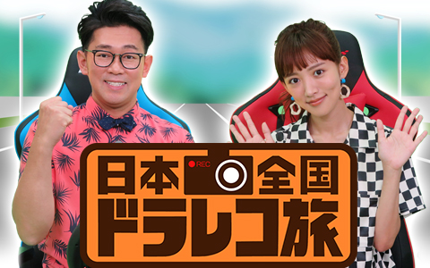 「全国ご当地ドラレコ旅」 6月26日(土)午後4:00～5:15