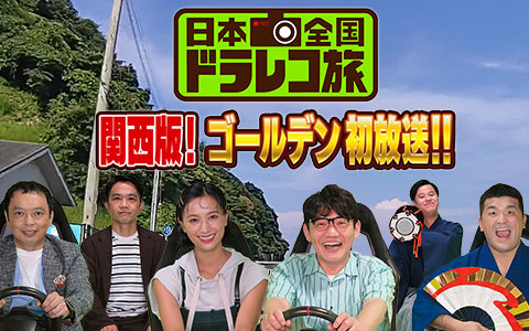 「全国ご当地ドラレコ旅」関西版！ゴールデン 9月4日(土)午後6:58～8:54
