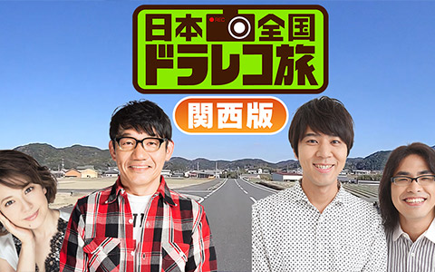 「日本全国ドラレコ旅」2022年1月29日（土）よる6時58分～放送!