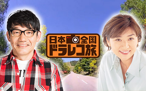 「日本全国ドラレコ旅」2022年6月18日（土）午後4時～放送!