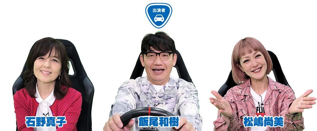 飯尾和樹（ずん） 石野真子 松嶋尚美