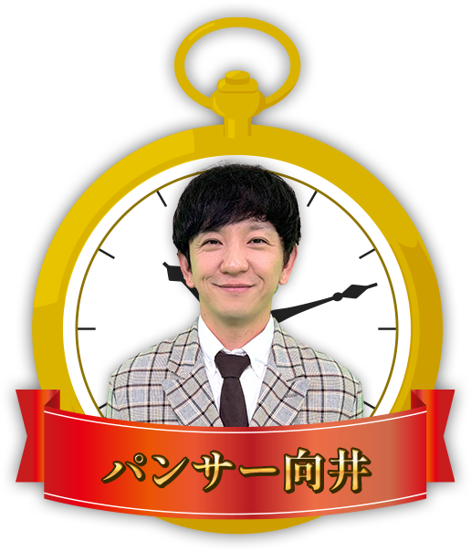 パンサー向井