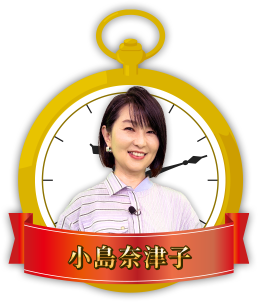 小島奈津子