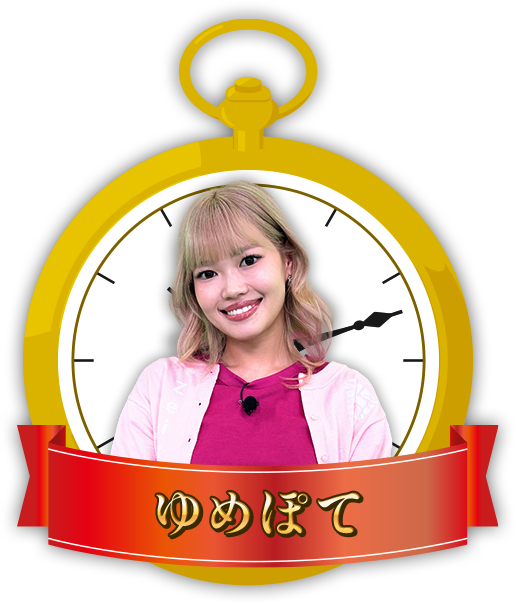 ゆめぽて