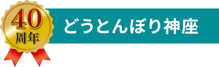 40周年 どうとんぼり神座
