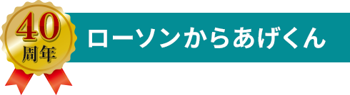 40周年 ローソンからあげくん