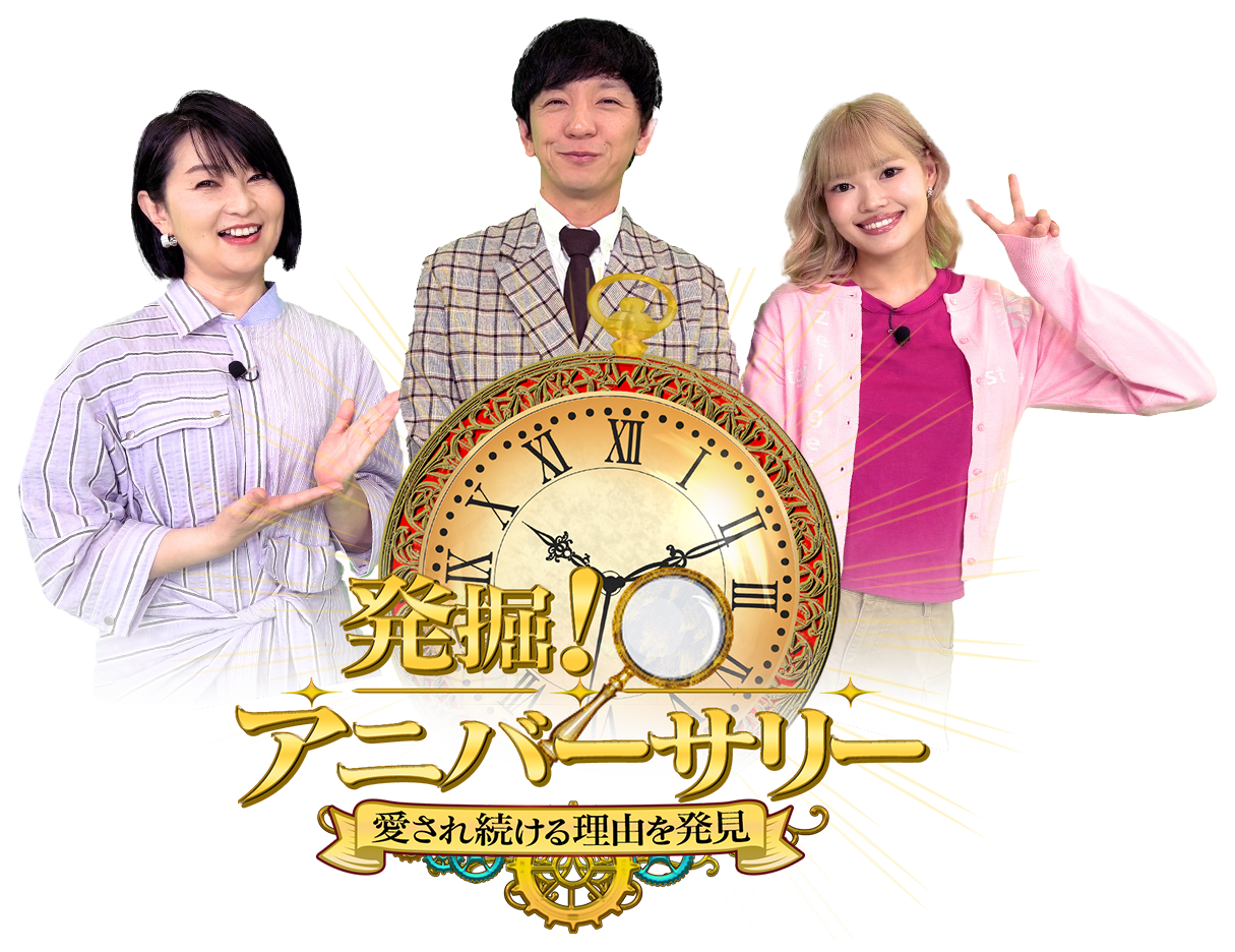 発掘！アニバーサリー 愛され続ける理由を発見！2026年7月4日（土）午後4時放送