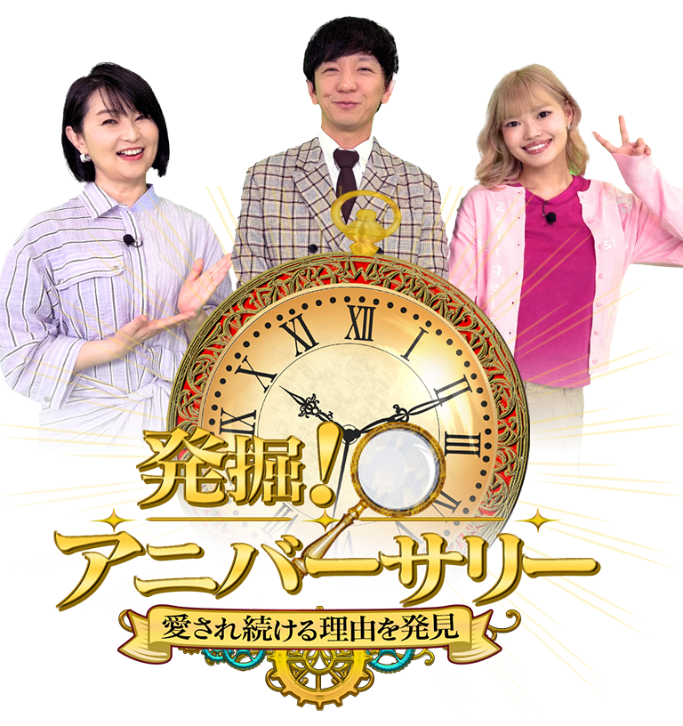 発掘！アニバーサリー 愛され続ける理由を発見！2026年7月4日（土）午後4時放送