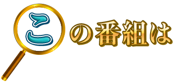 この番組は