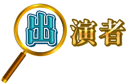 出演者