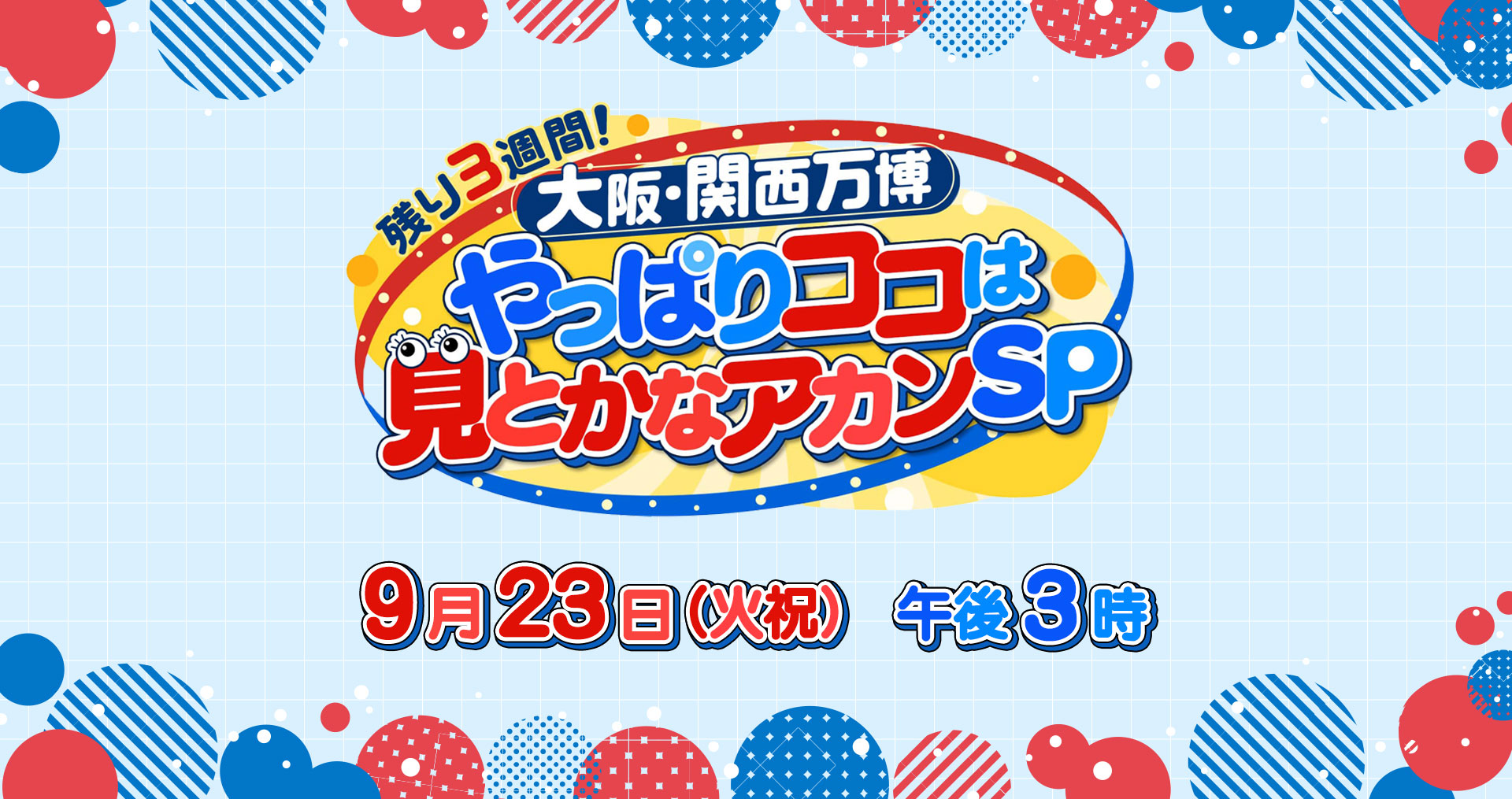 残り3週間！大阪・関西万博やっぱりココは見とかなアカンSP